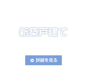 新築戸建て