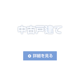 中古戸建て