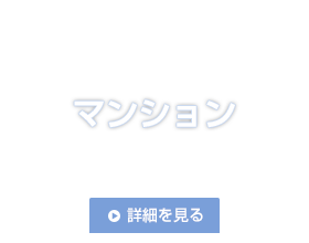 マンション